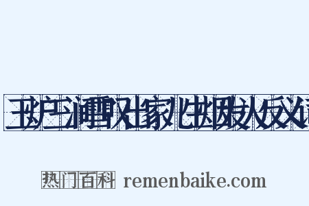 玉炉三涧雪叹出家儿生烟发火反义词是什么意思的图片